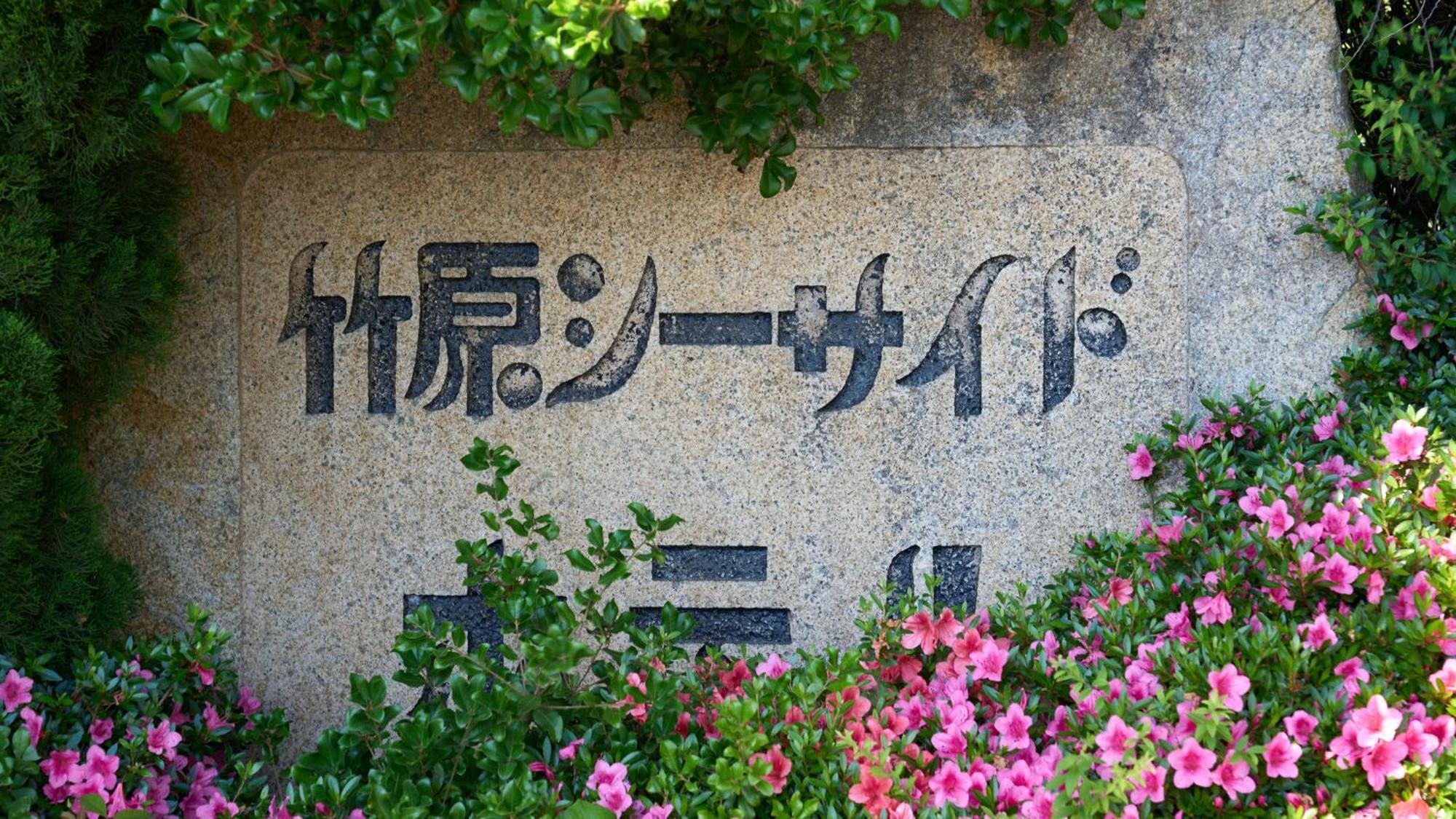 Tabist Setouchinoyado Takehara Seaside Hotel Exterior photo